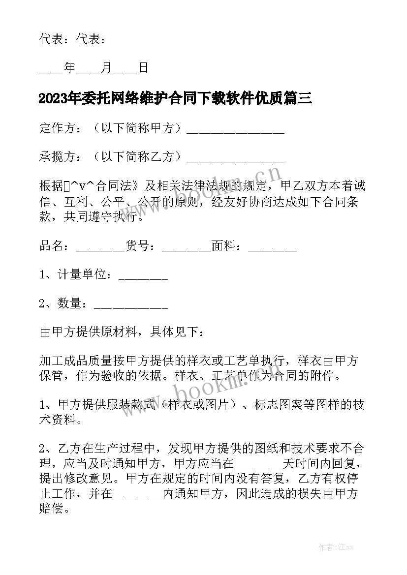 2023年委托网络维护合同下载软件优质