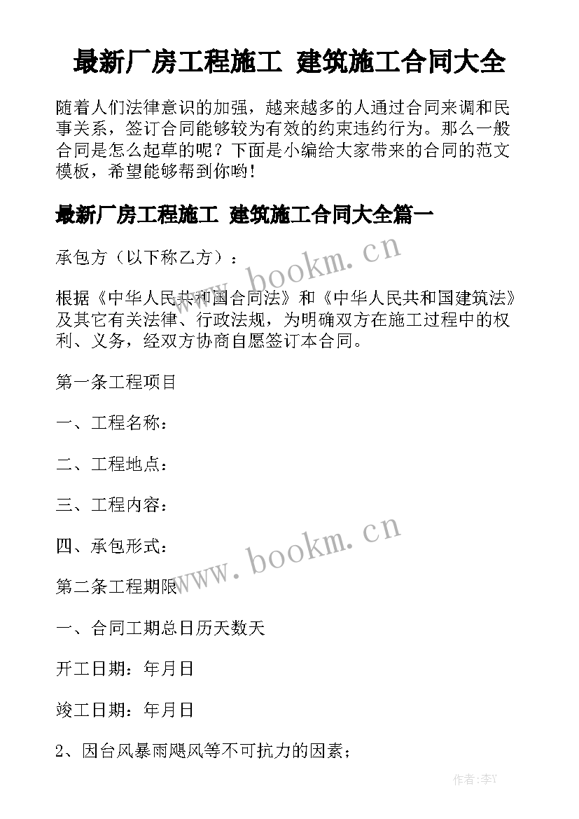 最新厂房工程施工 建筑施工合同大全