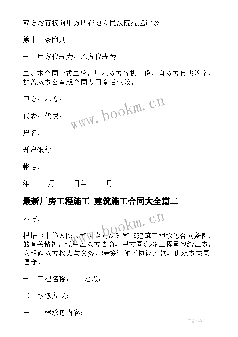 最新厂房工程施工 建筑施工合同大全