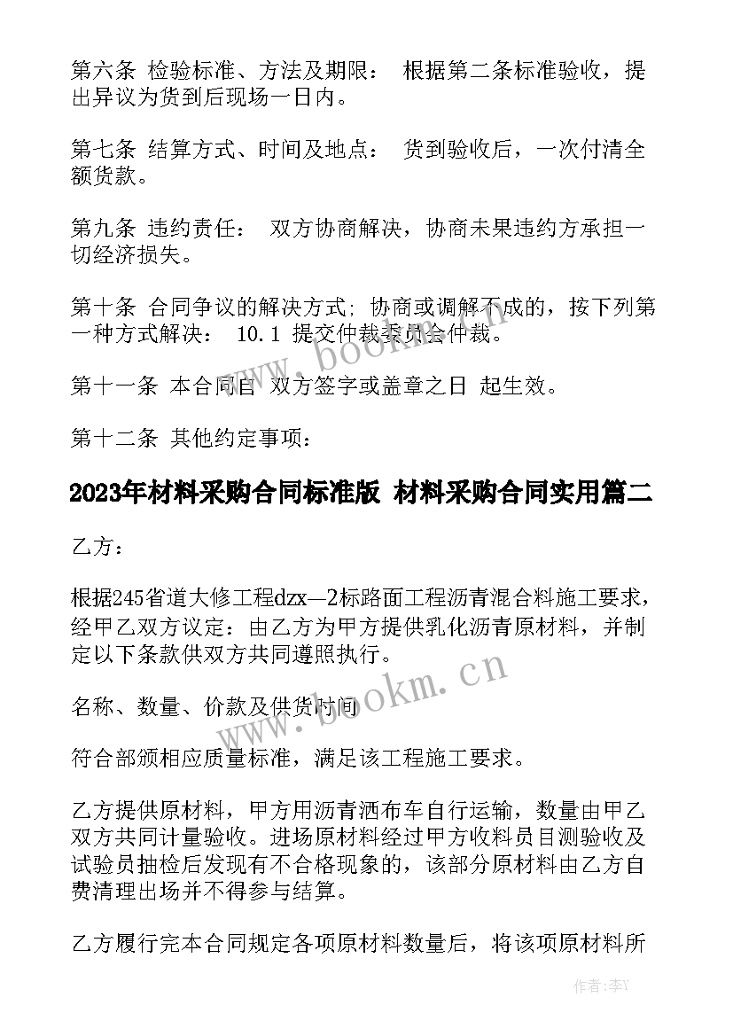 2023年材料采购合同标准版 材料采购合同实用