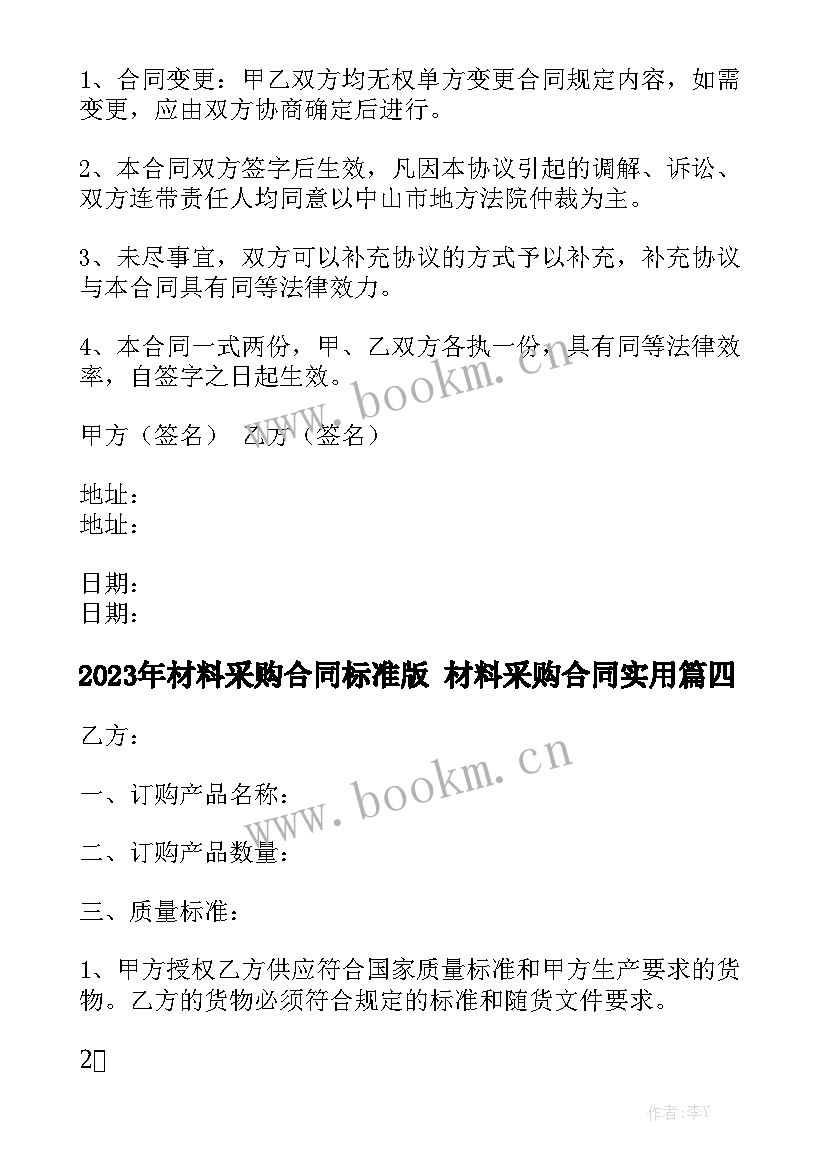 2023年材料采购合同标准版 材料采购合同实用