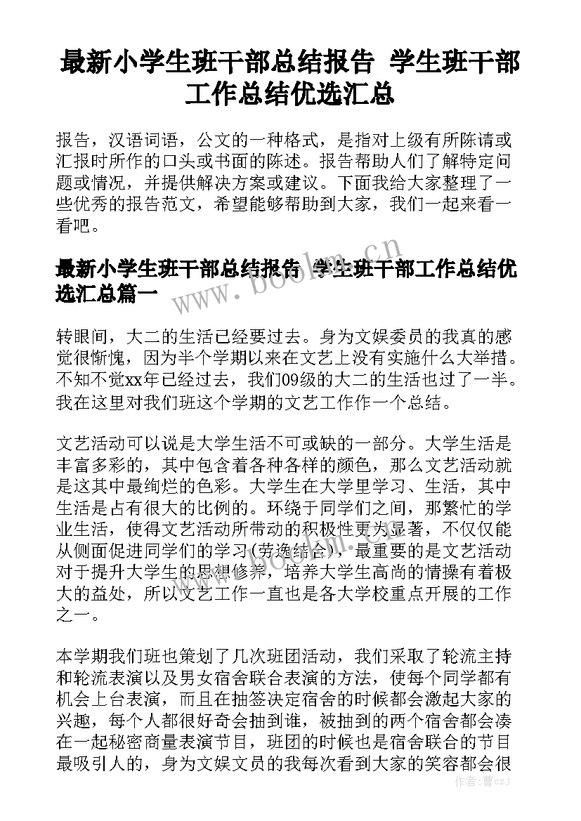 最新小学生班干部总结报告 学生班干部工作总结优选汇总