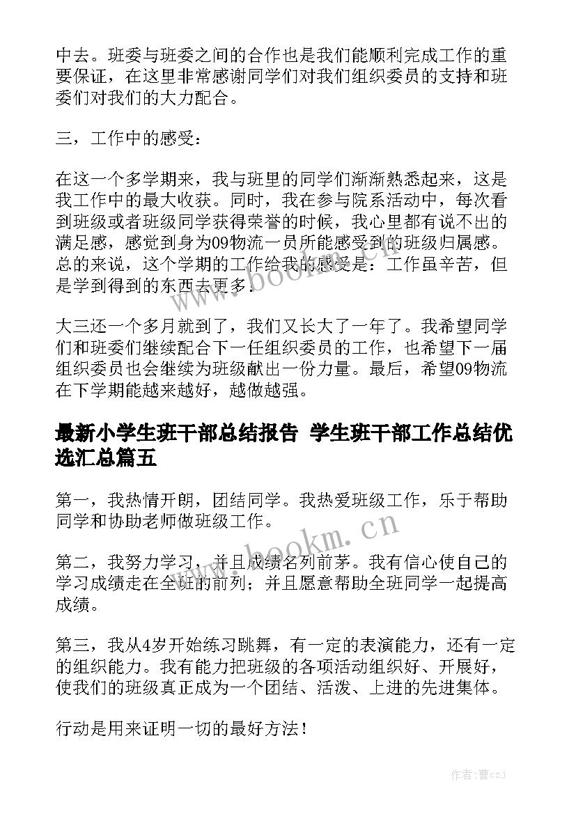 最新小学生班干部总结报告 学生班干部工作总结优选汇总