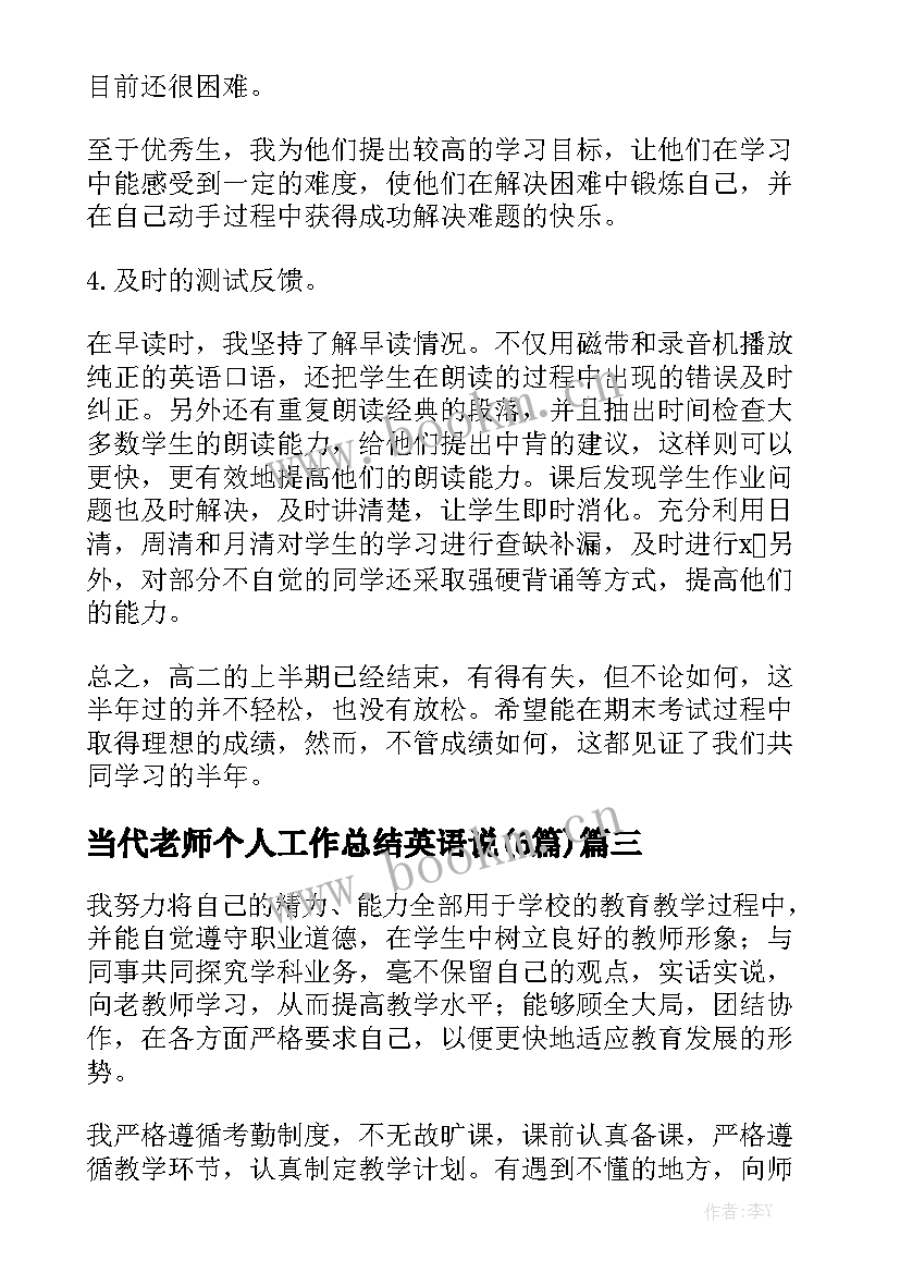 当代老师个人工作总结英语说(6篇)