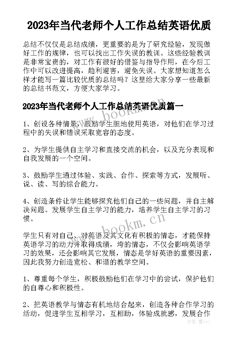 2023年当代老师个人工作总结英语优质