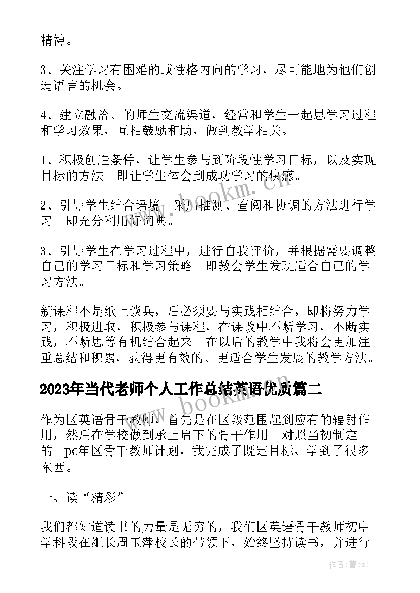 2023年当代老师个人工作总结英语优质