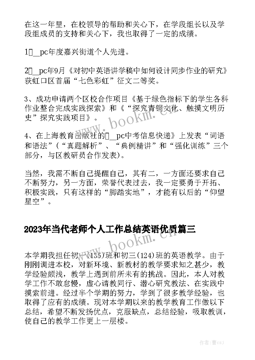 2023年当代老师个人工作总结英语优质