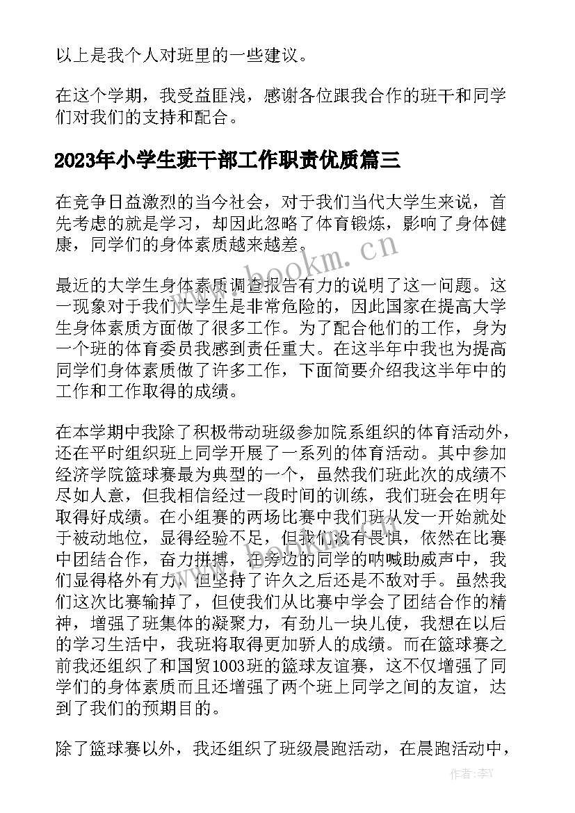 2023年小学生班干部工作职责优质