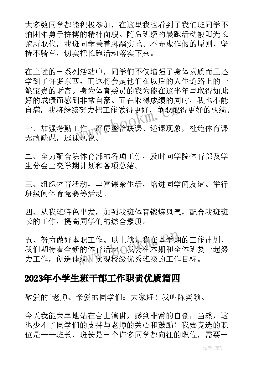 2023年小学生班干部工作职责优质