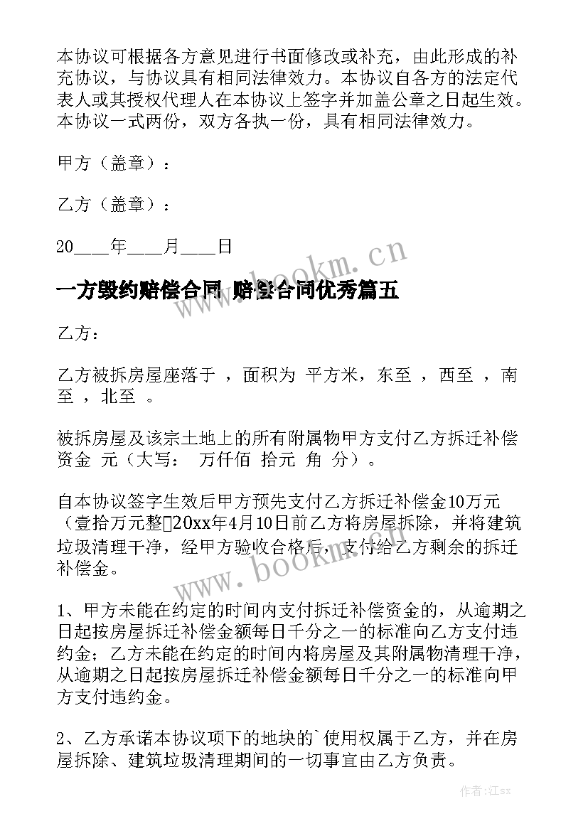 一方毁约赔偿合同 赔偿合同优秀