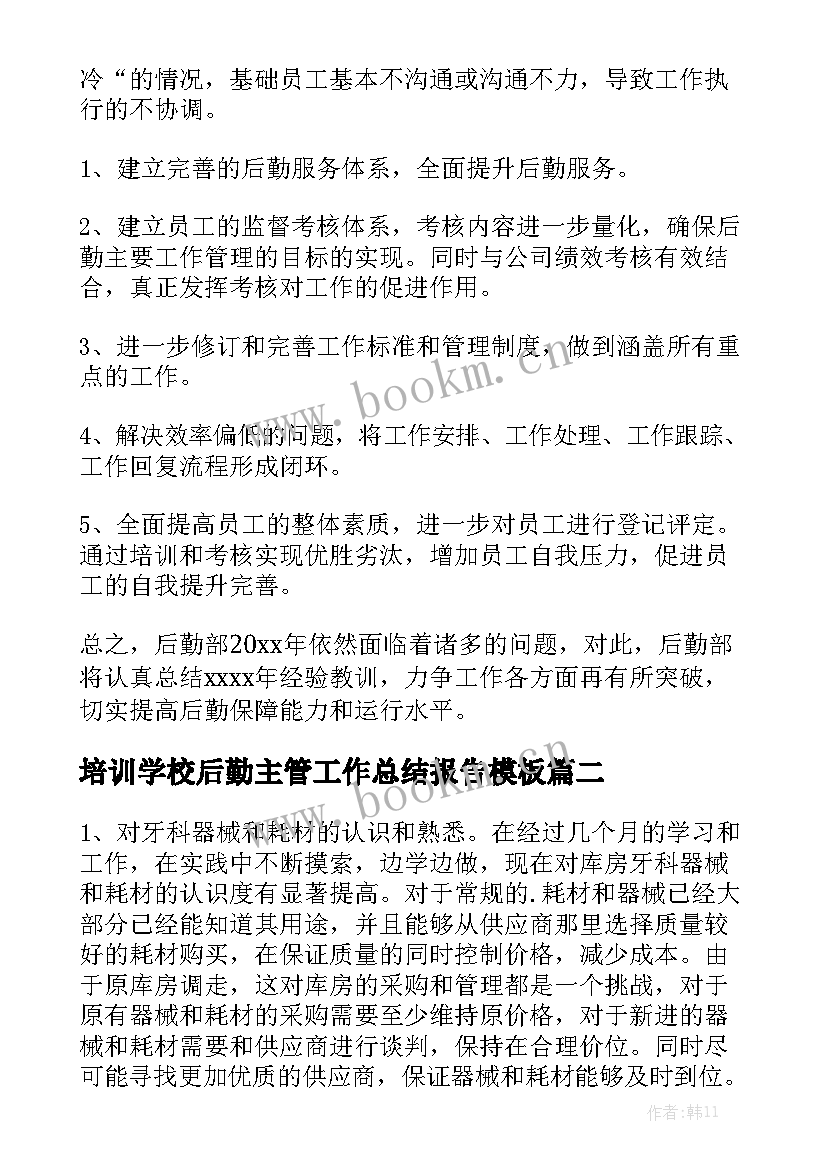 培训学校后勤主管工作总结报告模板