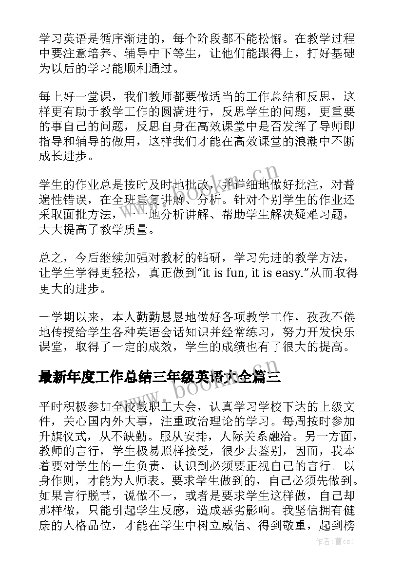 最新年度工作总结三年级英语大全