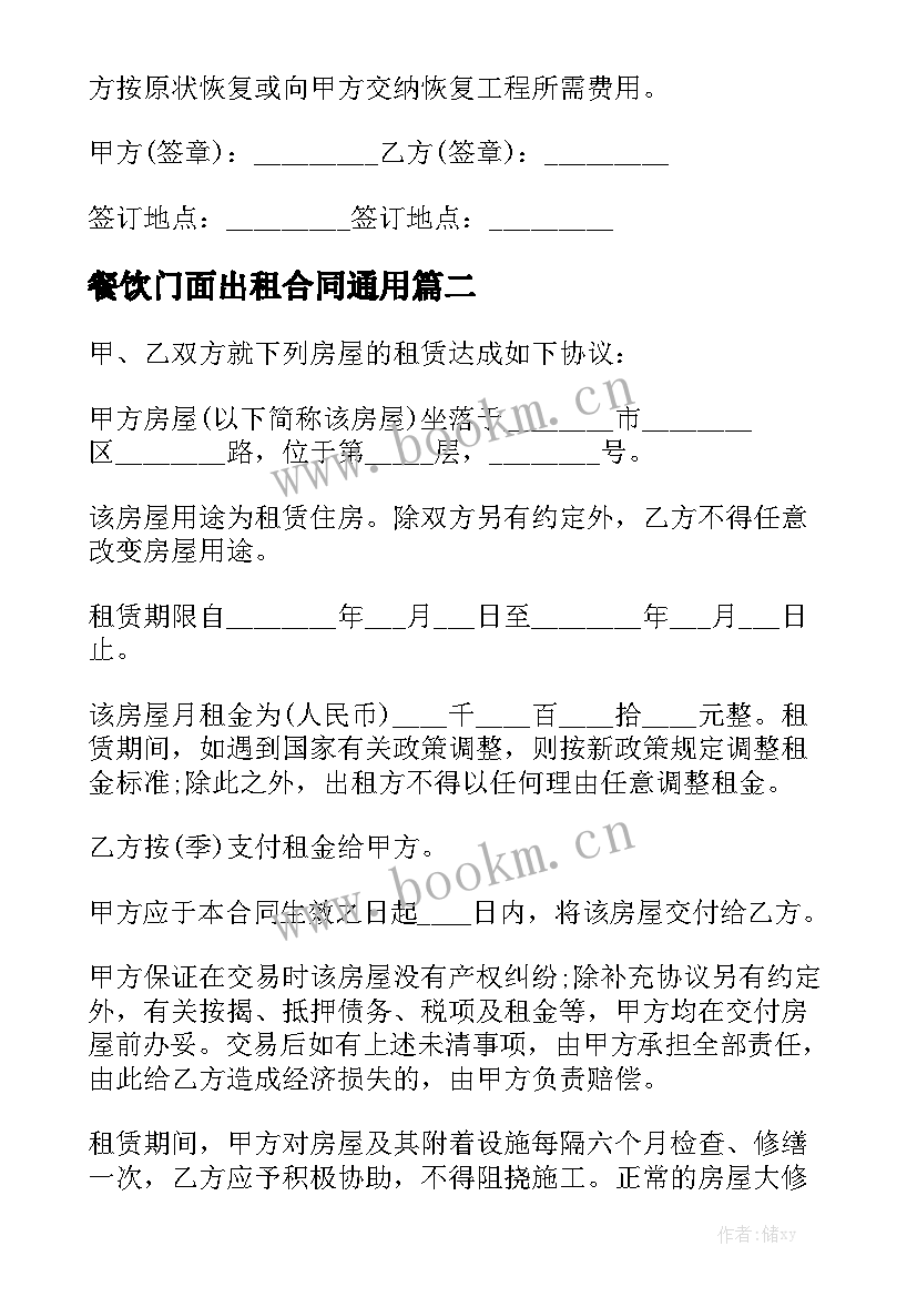 餐饮门面出租合同通用