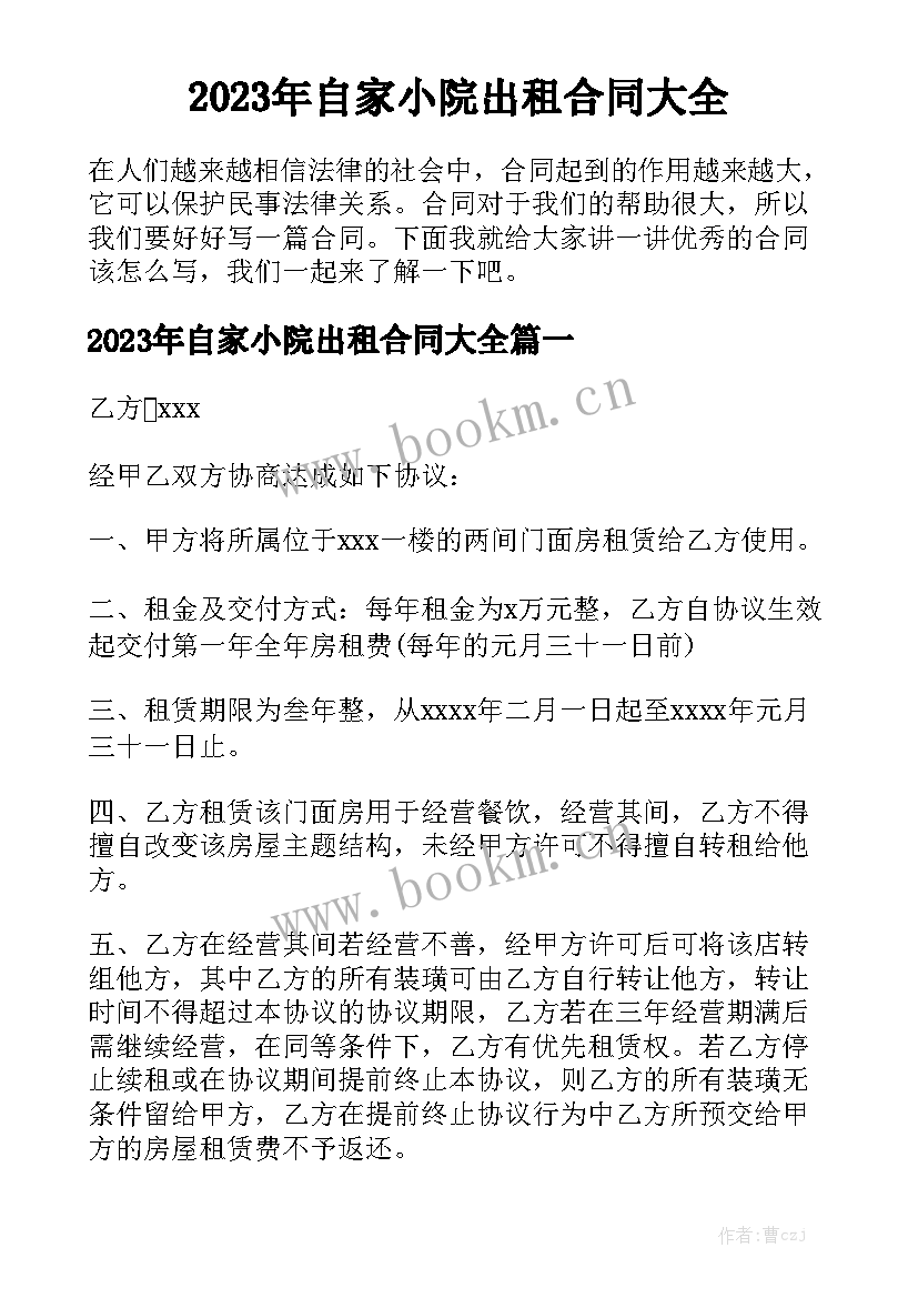 2023年自家小院出租合同大全