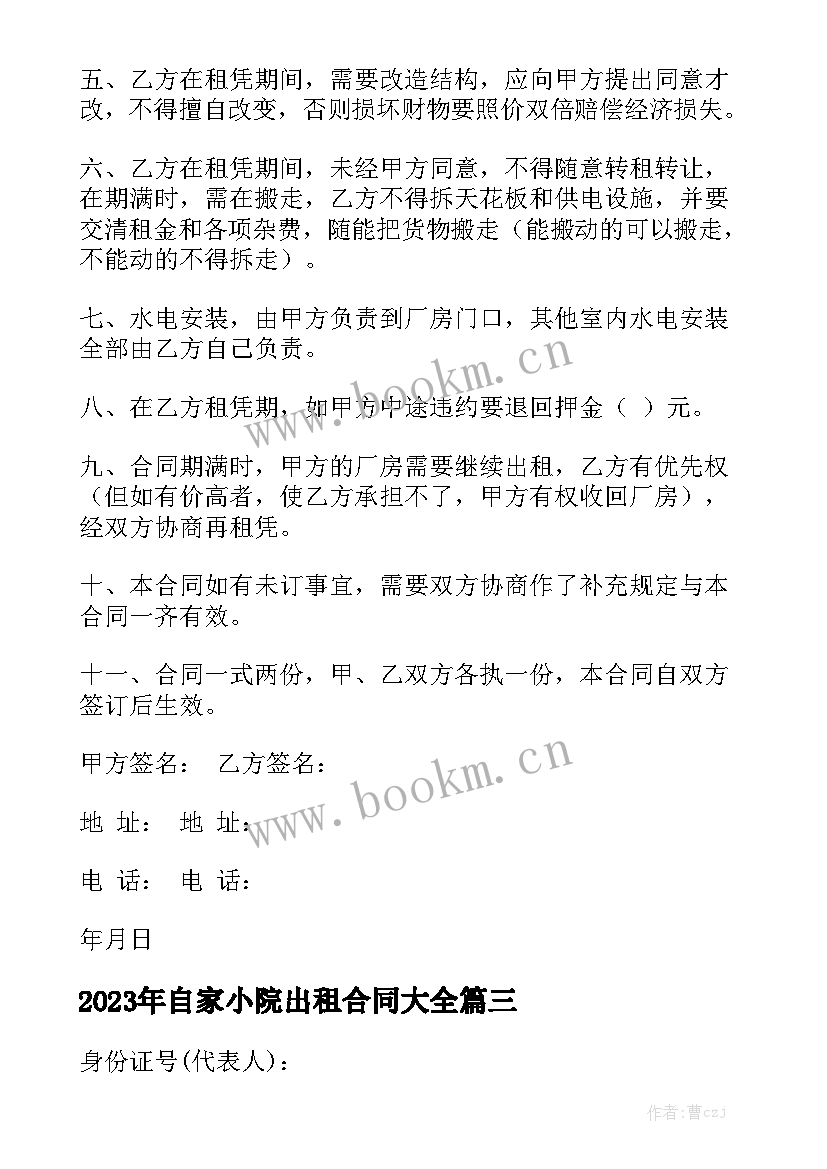 2023年自家小院出租合同大全