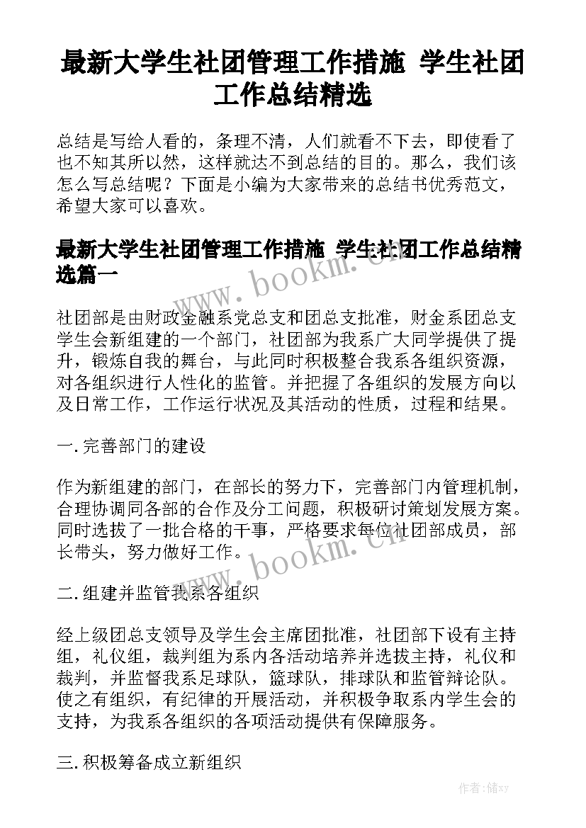 最新大学生社团管理工作措施 学生社团工作总结精选