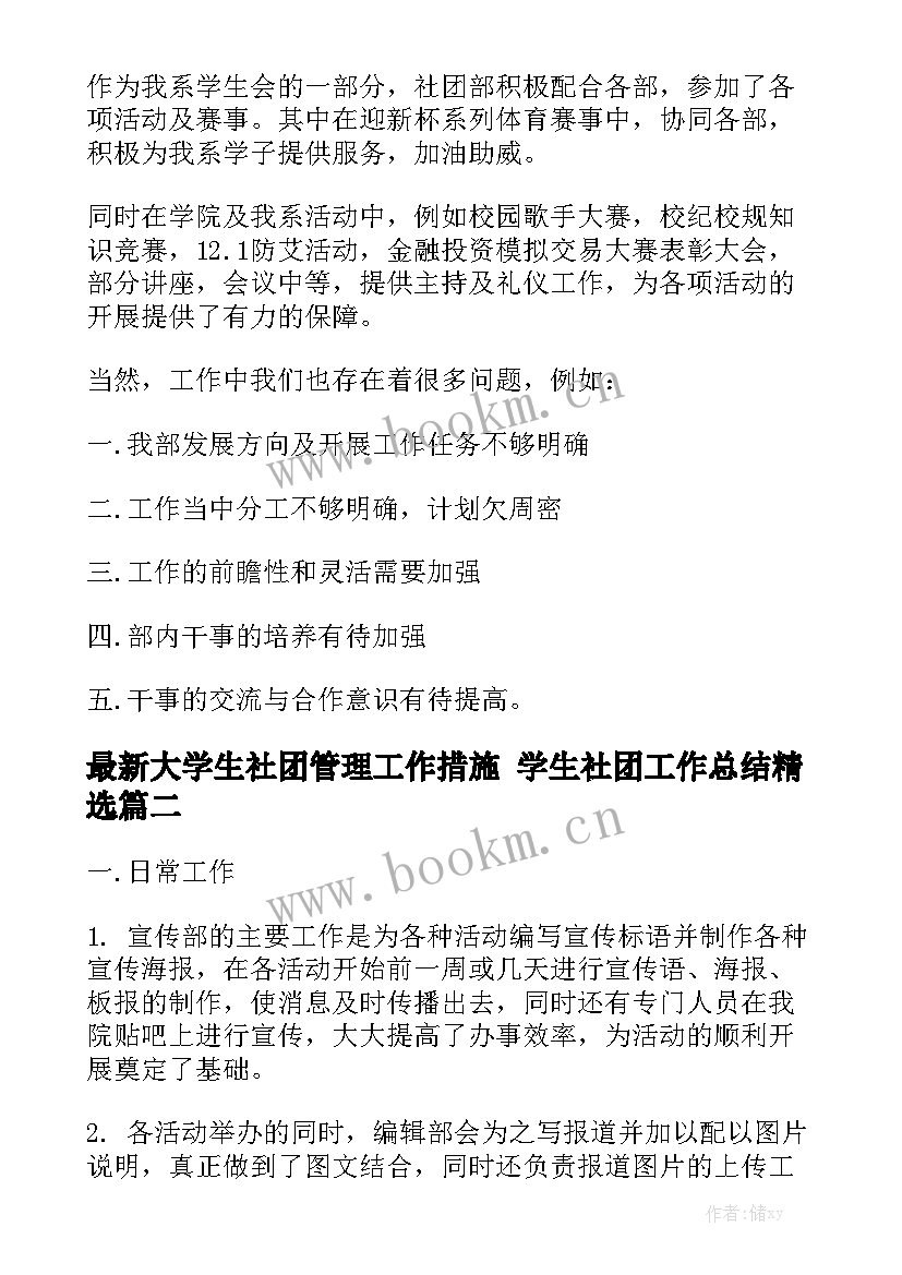 最新大学生社团管理工作措施 学生社团工作总结精选