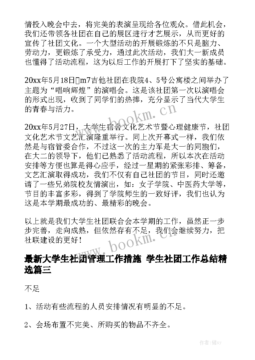 最新大学生社团管理工作措施 学生社团工作总结精选