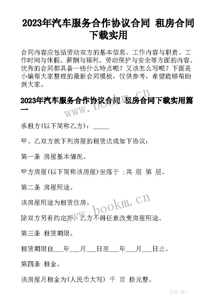 2023年汽车服务合作协议合同 租房合同下载实用