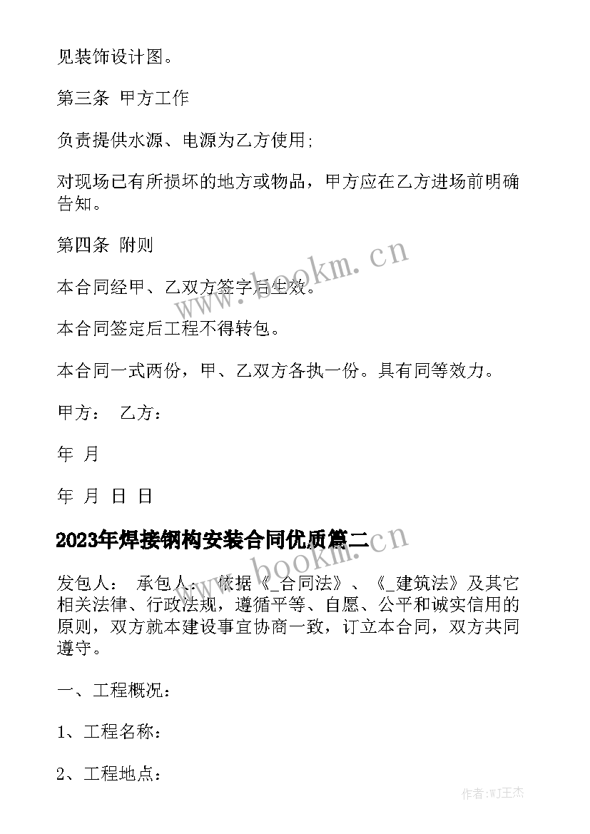 2023年焊接钢构安装合同优质