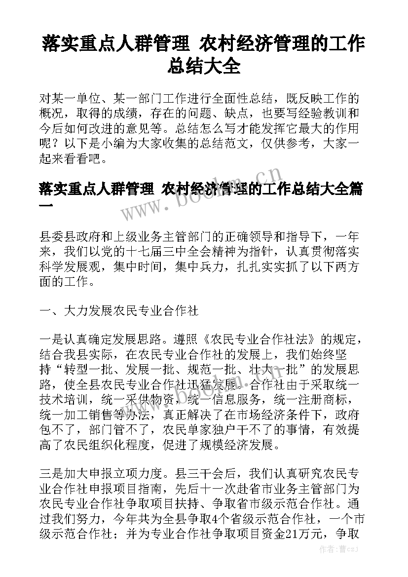 落实重点人群管理 农村经济管理的工作总结大全