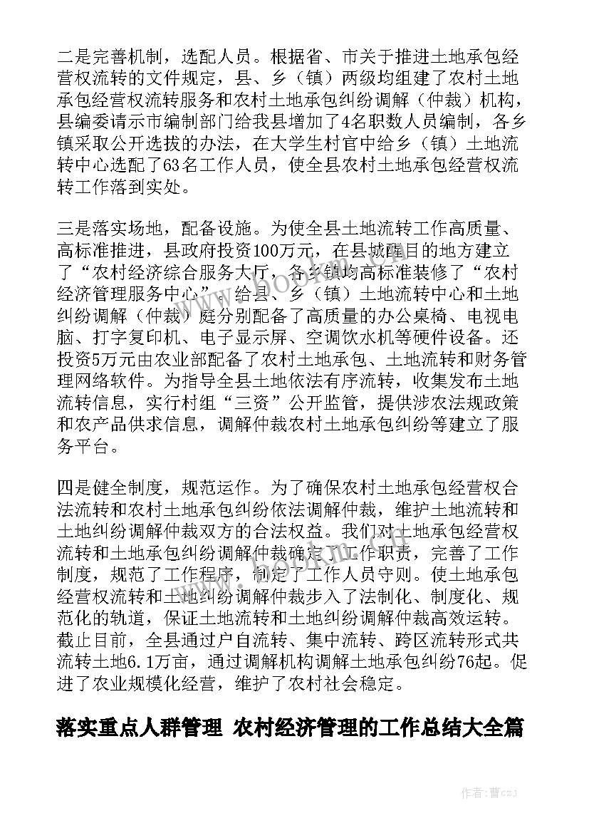 落实重点人群管理 农村经济管理的工作总结大全