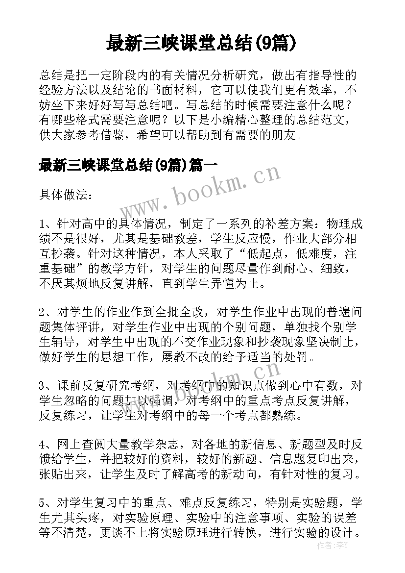 最新三峡课堂总结(9篇)