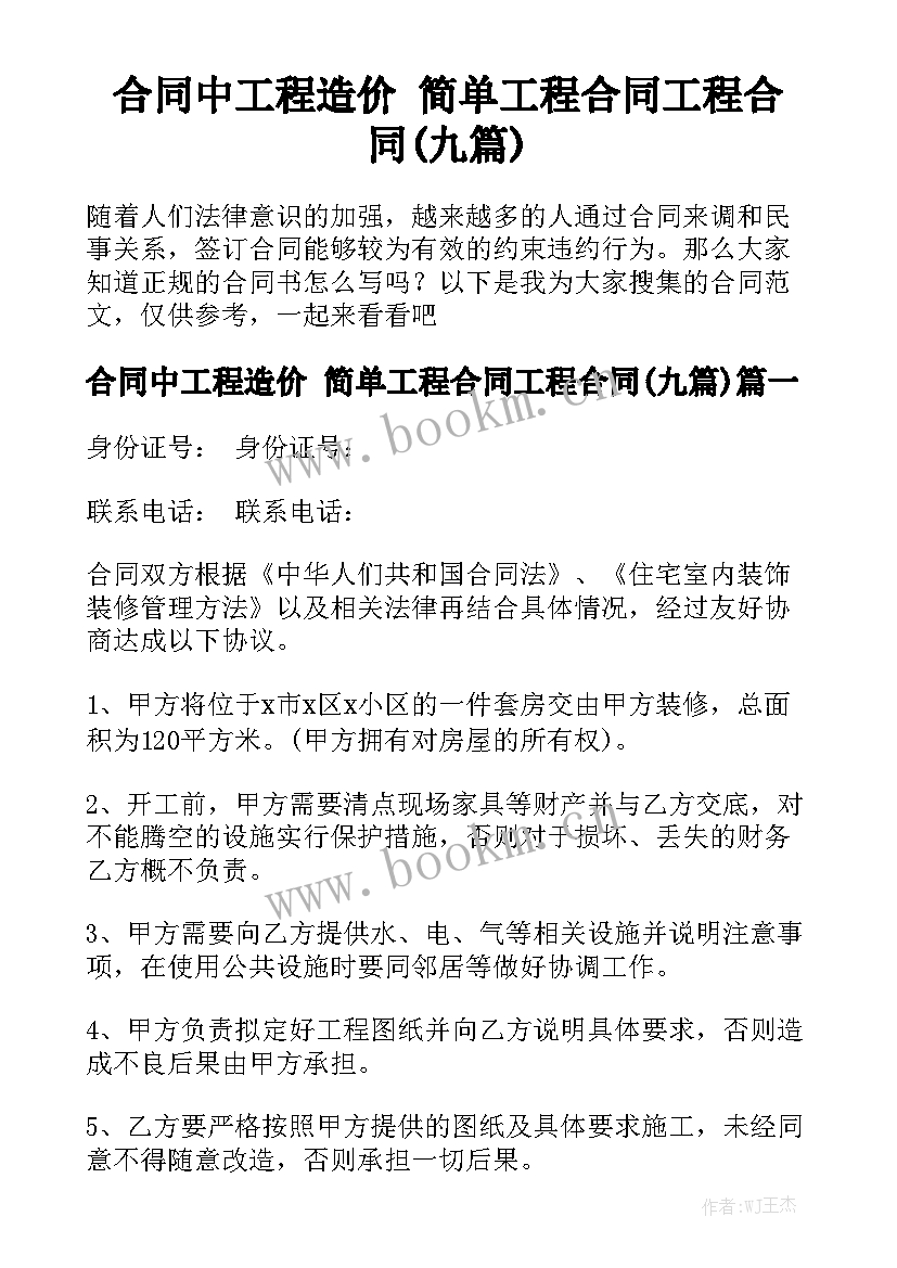 合同中工程造价 简单工程合同工程合同(九篇)