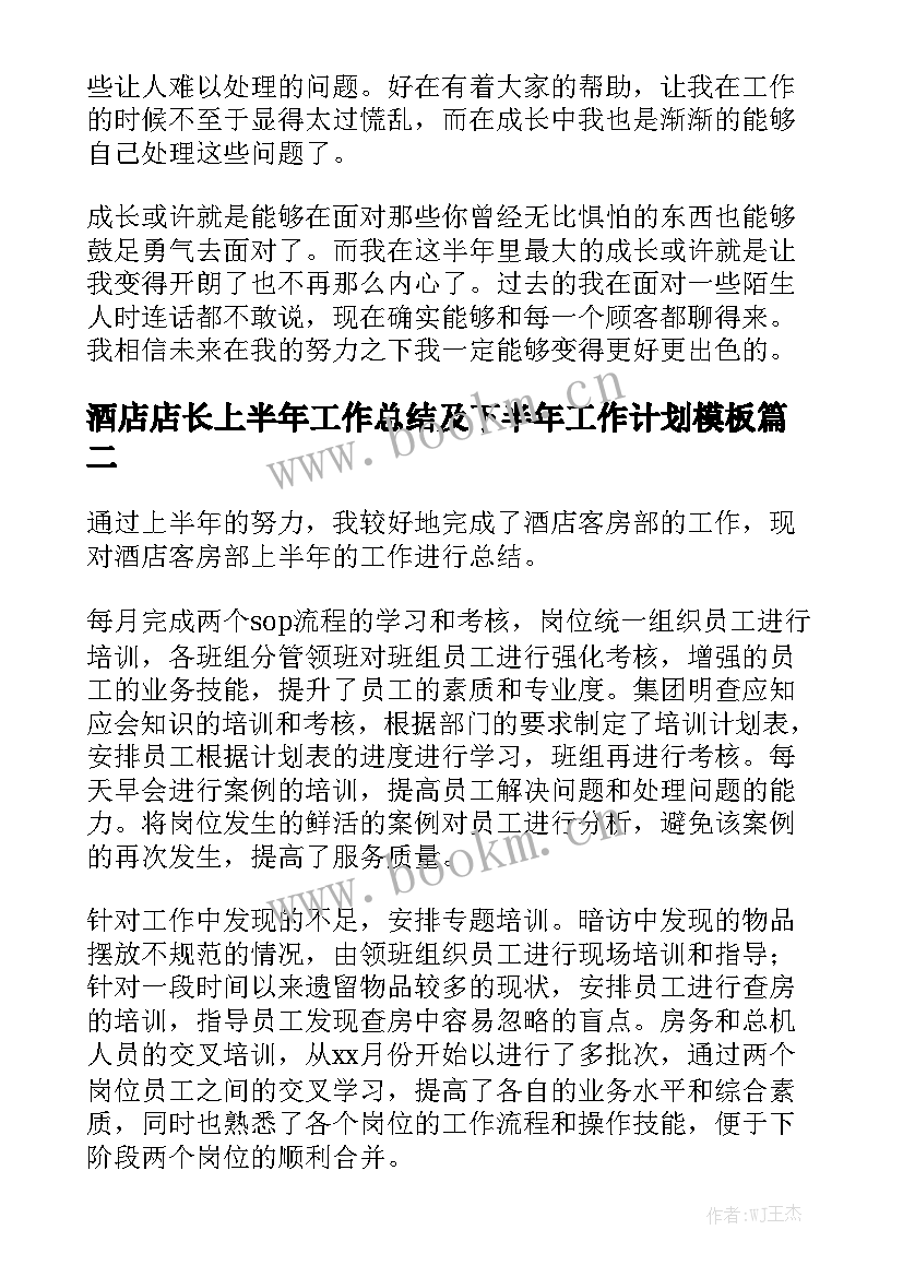 酒店店长上半年工作总结及下半年工作计划模板