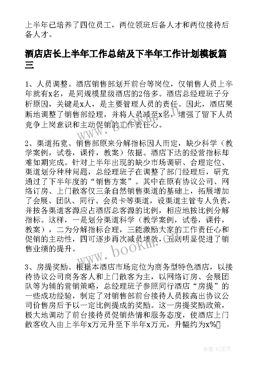 酒店店长上半年工作总结及下半年工作计划模板