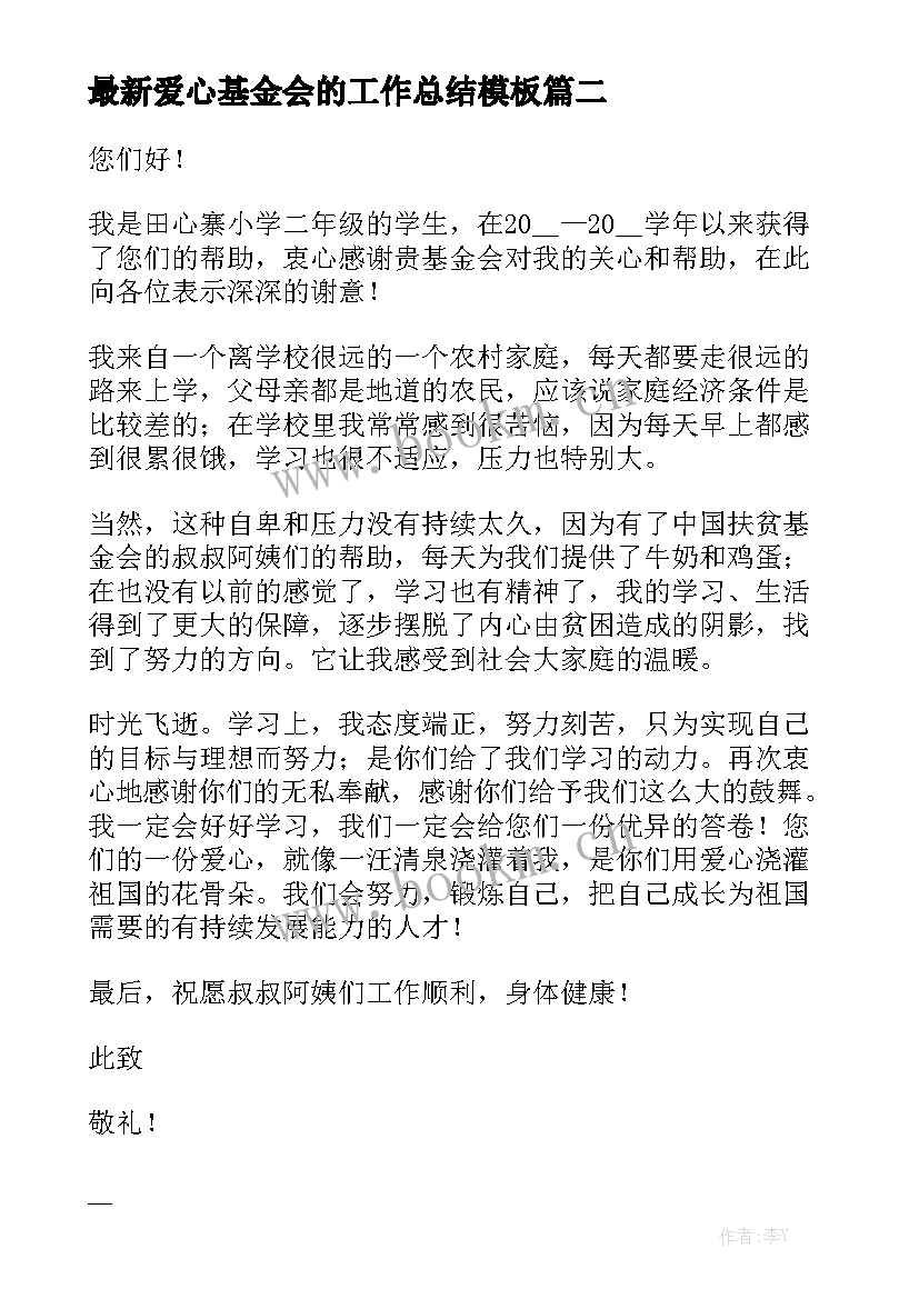 最新爱心基金会的工作总结模板