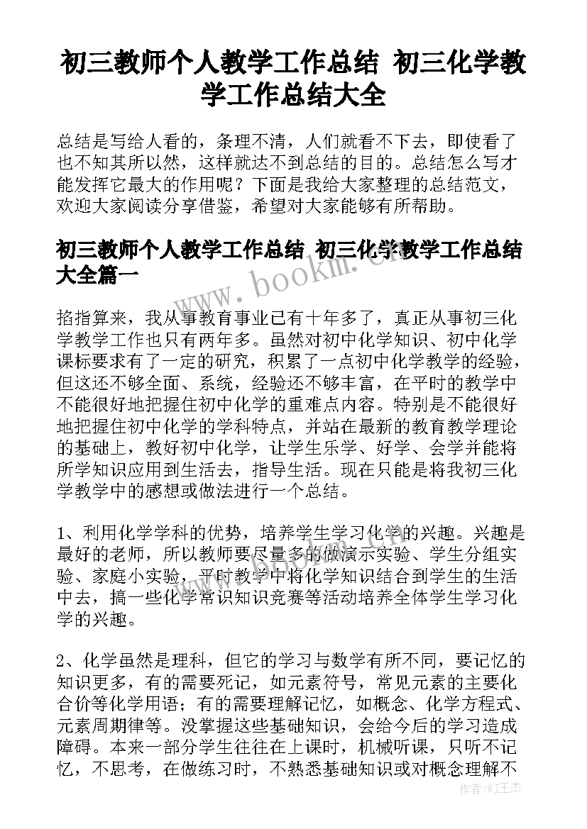 初三教师个人教学工作总结 初三化学教学工作总结大全