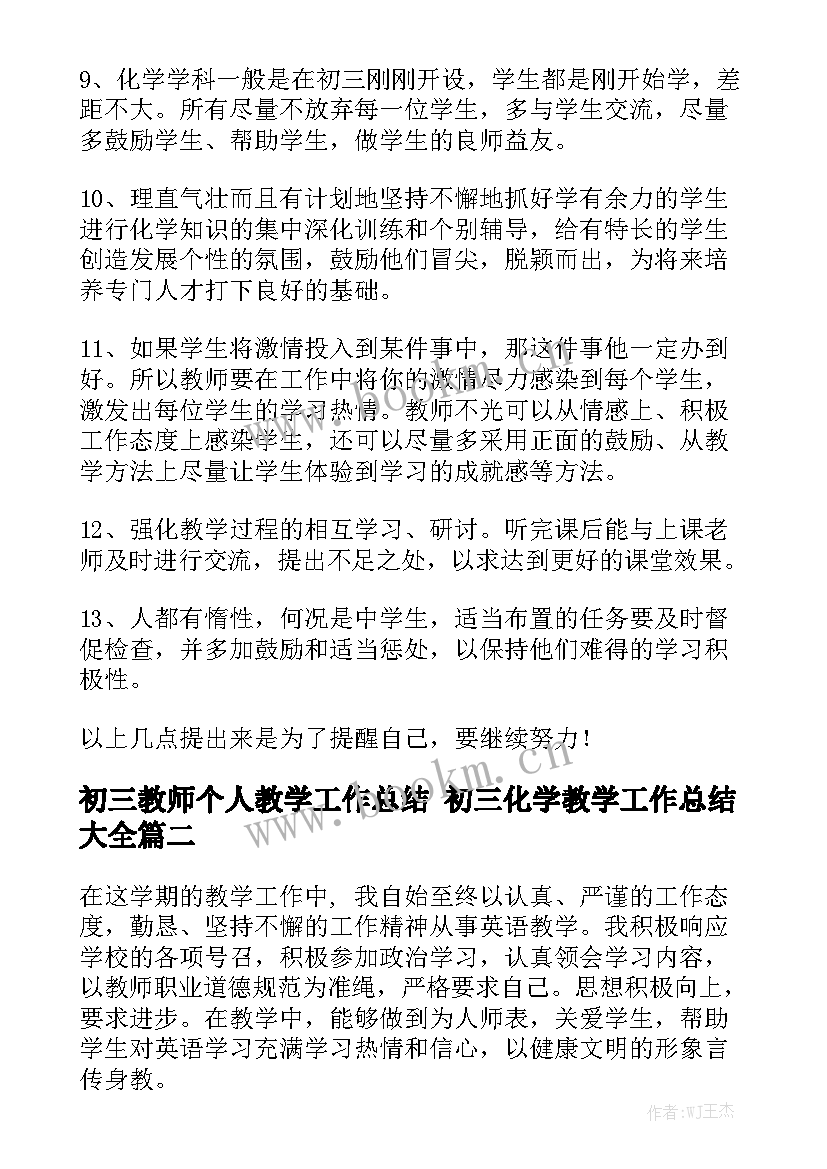 初三教师个人教学工作总结 初三化学教学工作总结大全