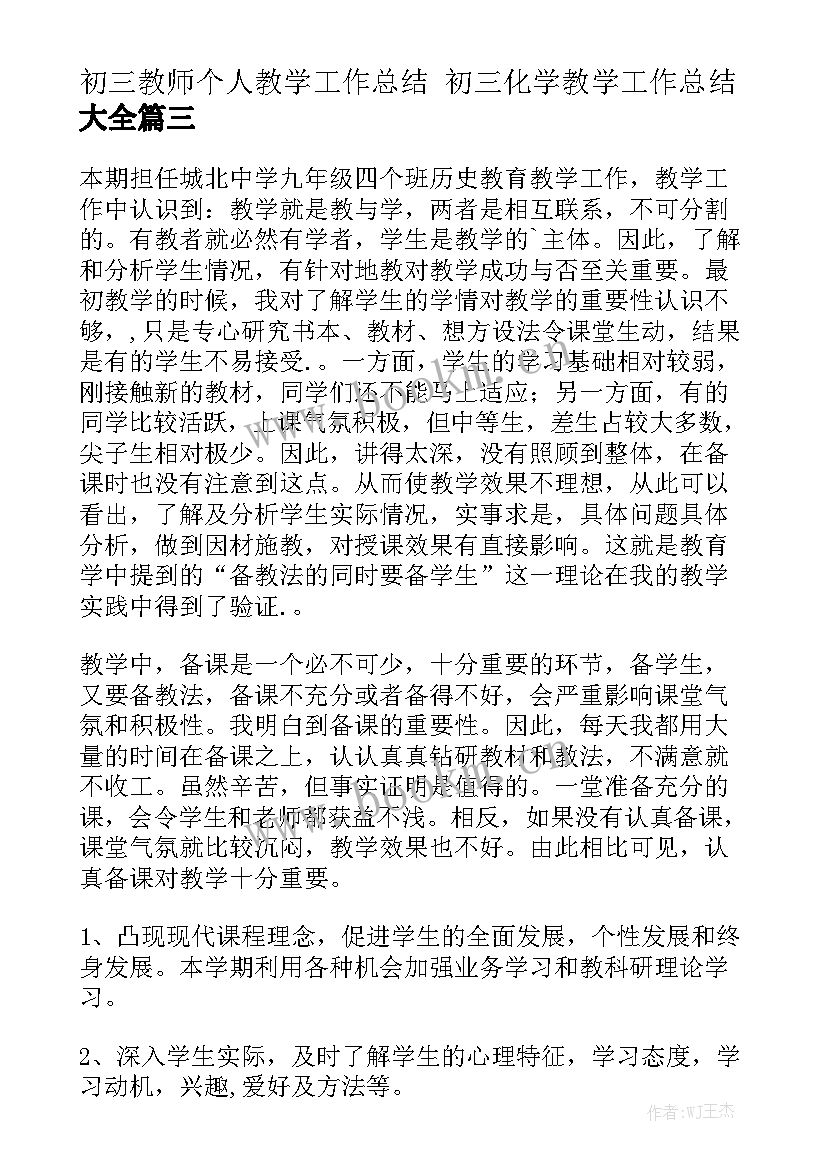 初三教师个人教学工作总结 初三化学教学工作总结大全