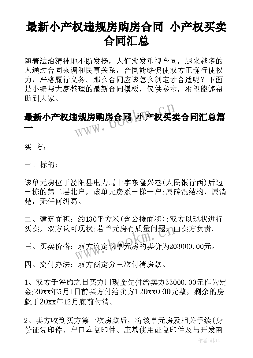 最新小产权违规房购房合同 小产权买卖合同汇总