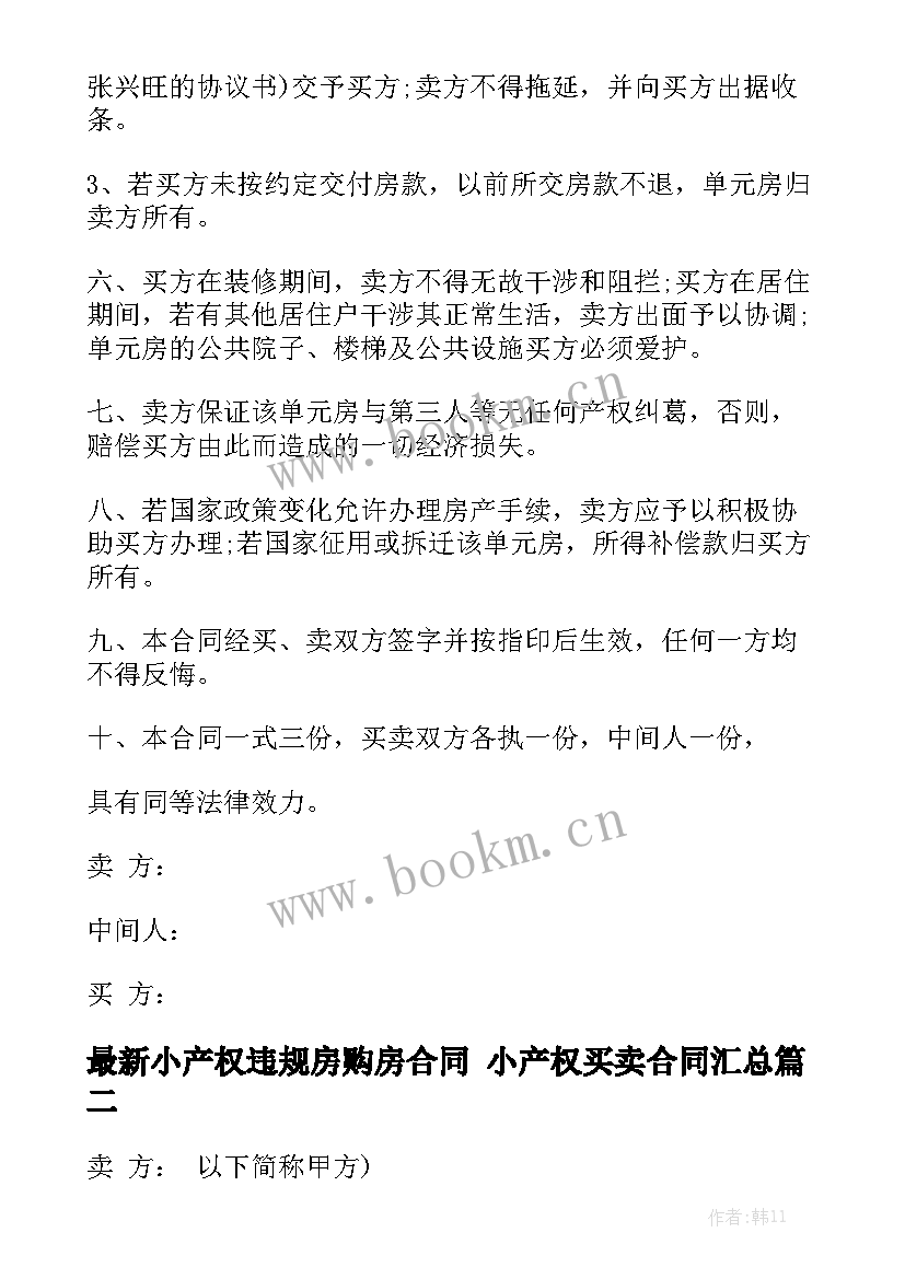 最新小产权违规房购房合同 小产权买卖合同汇总