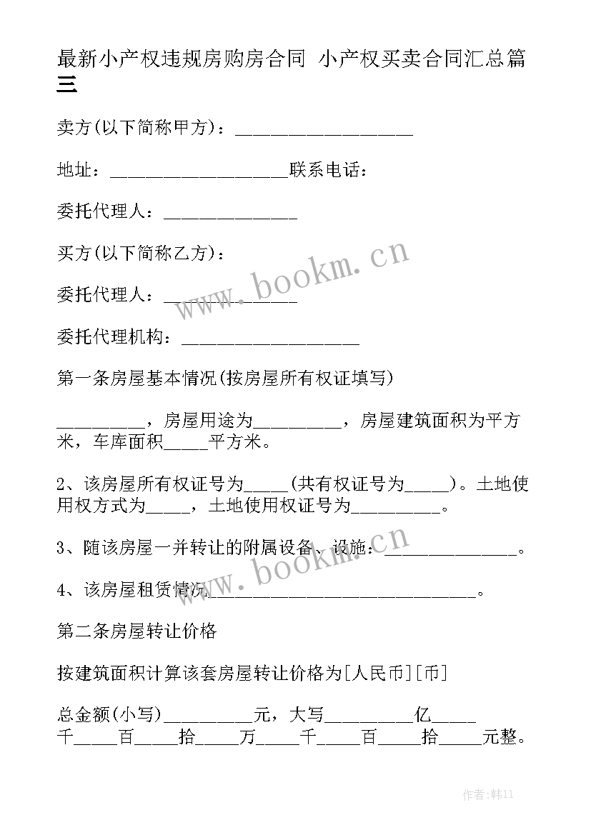 最新小产权违规房购房合同 小产权买卖合同汇总