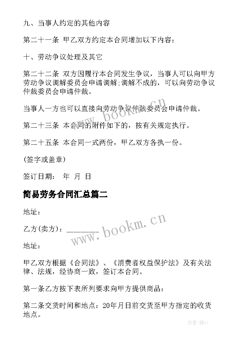 简易劳务合同汇总