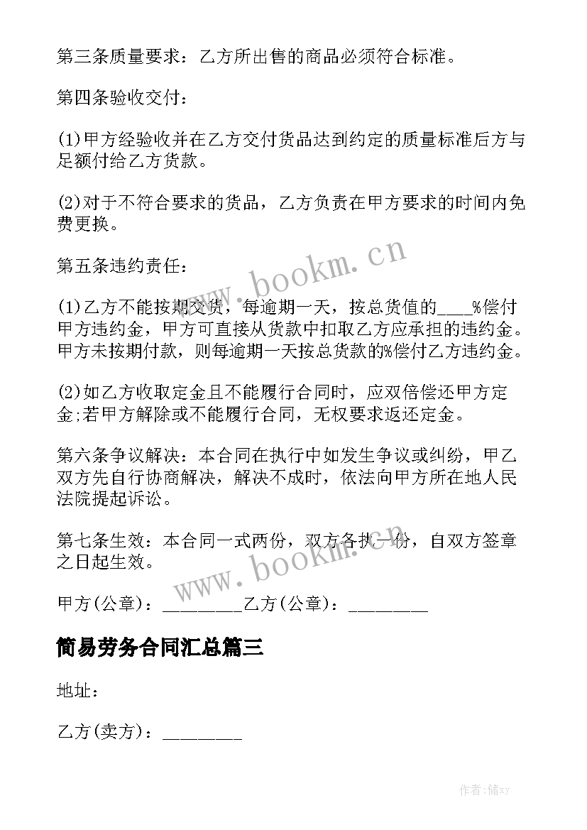 简易劳务合同汇总