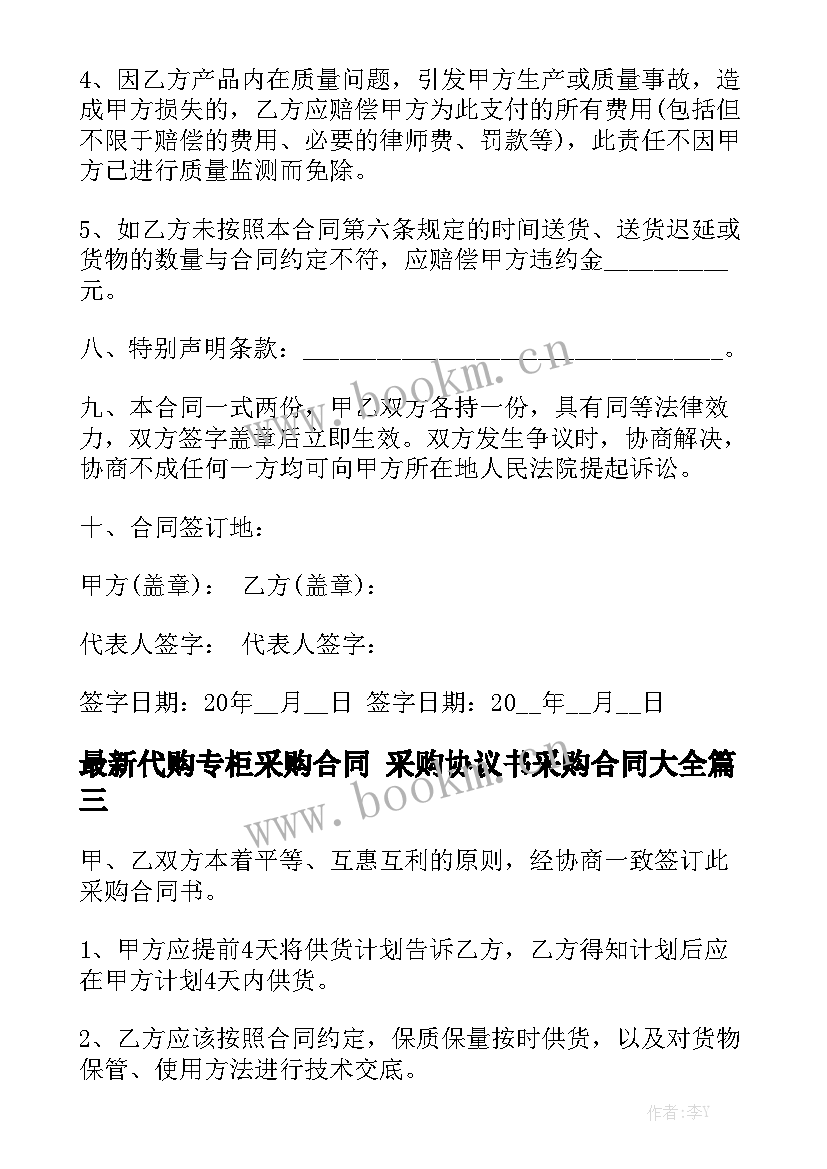 最新代购专柜采购合同 采购协议书采购合同大全