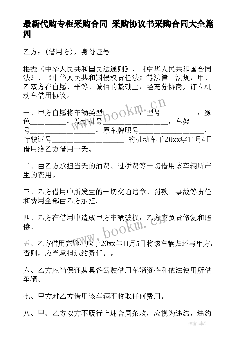 最新代购专柜采购合同 采购协议书采购合同大全