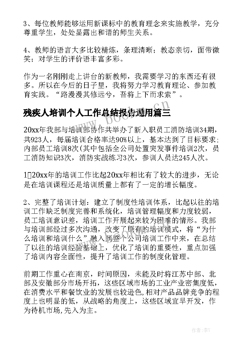 残疾人培训个人工作总结报告通用