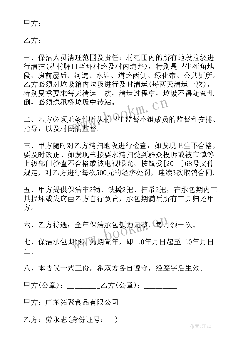 2023年农村保洁员合同(六篇)