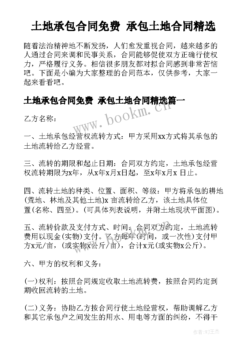 土地承包合同免费 承包土地合同精选