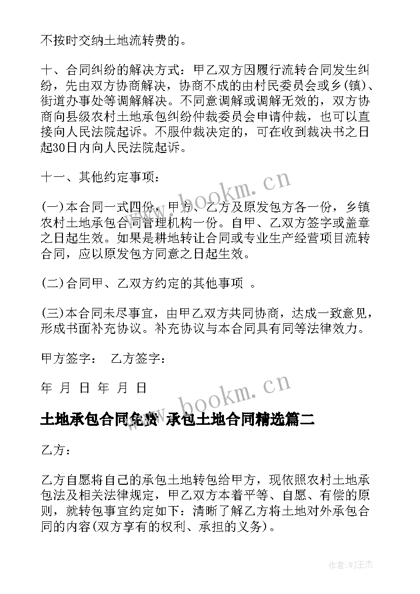 土地承包合同免费 承包土地合同精选