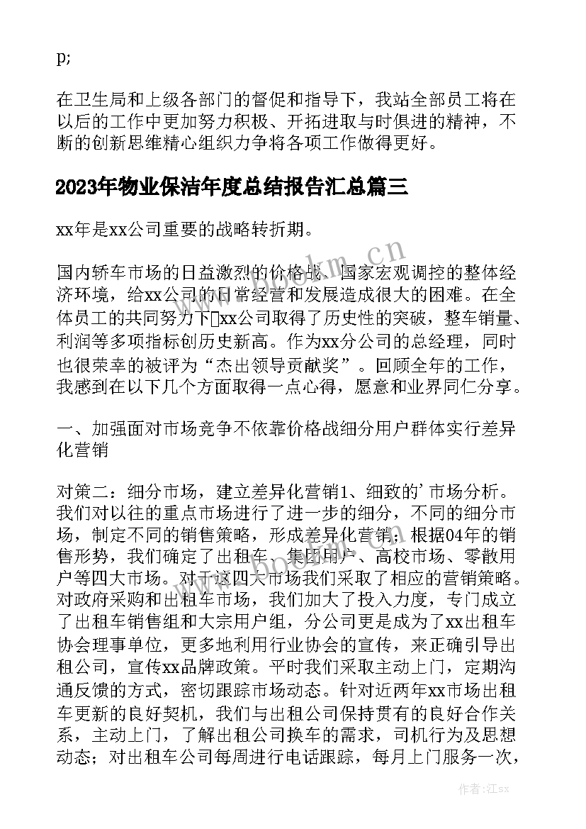 2023年物业保洁年度总结报告汇总