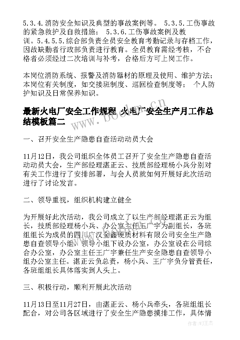 最新火电厂安全工作规程 火电厂安全生产月工作总结模板