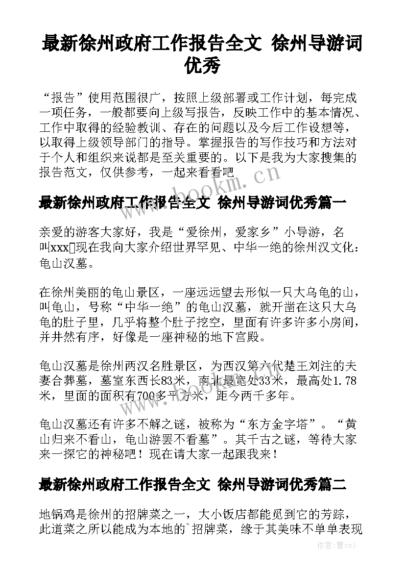 最新徐州政府工作报告全文 徐州导游词优秀