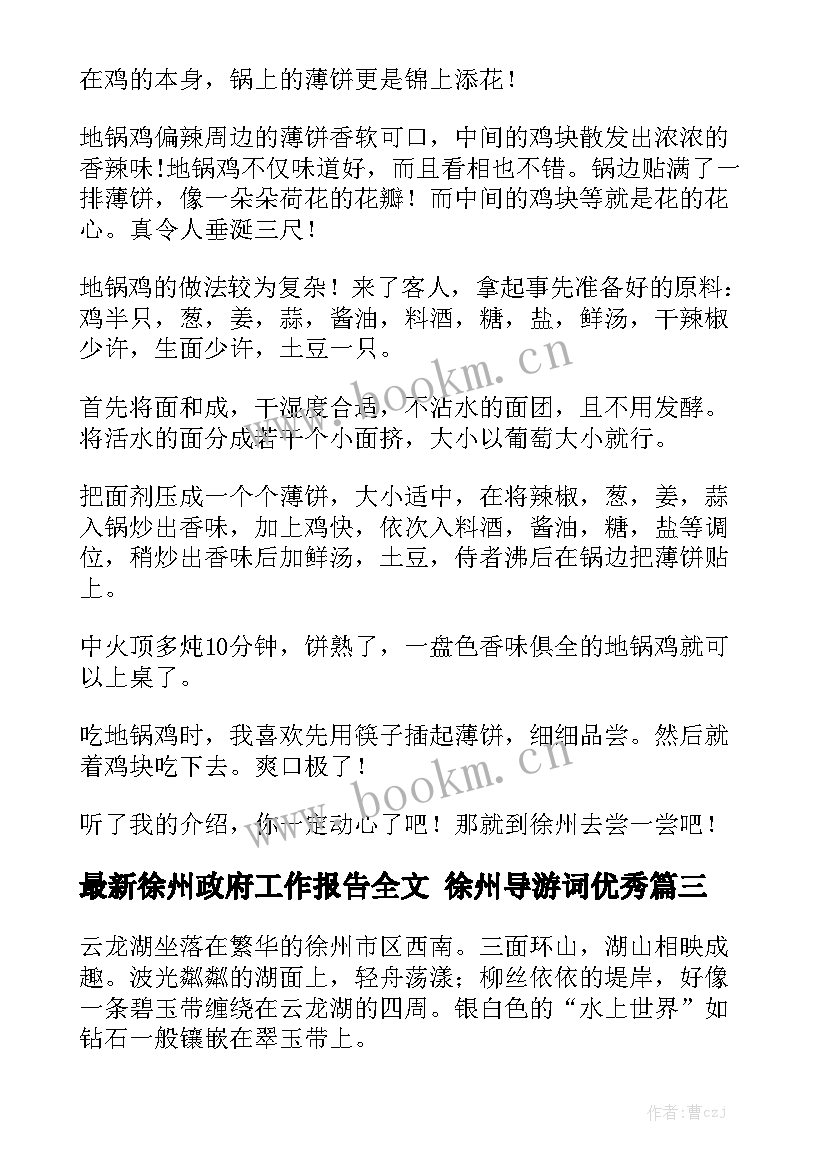 最新徐州政府工作报告全文 徐州导游词优秀