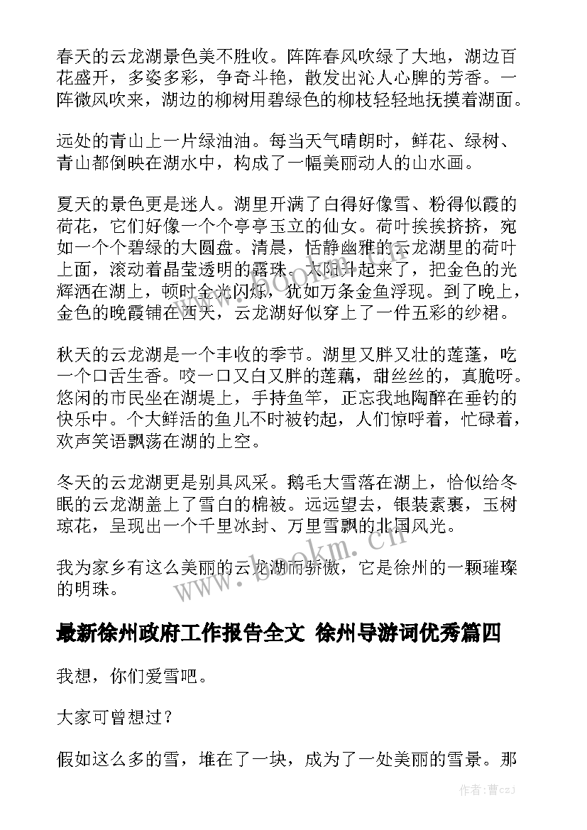 最新徐州政府工作报告全文 徐州导游词优秀